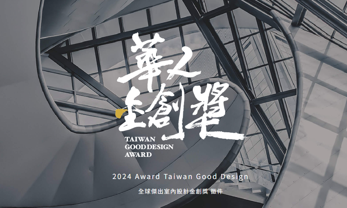 2024金創獎；徵件開跑；設計