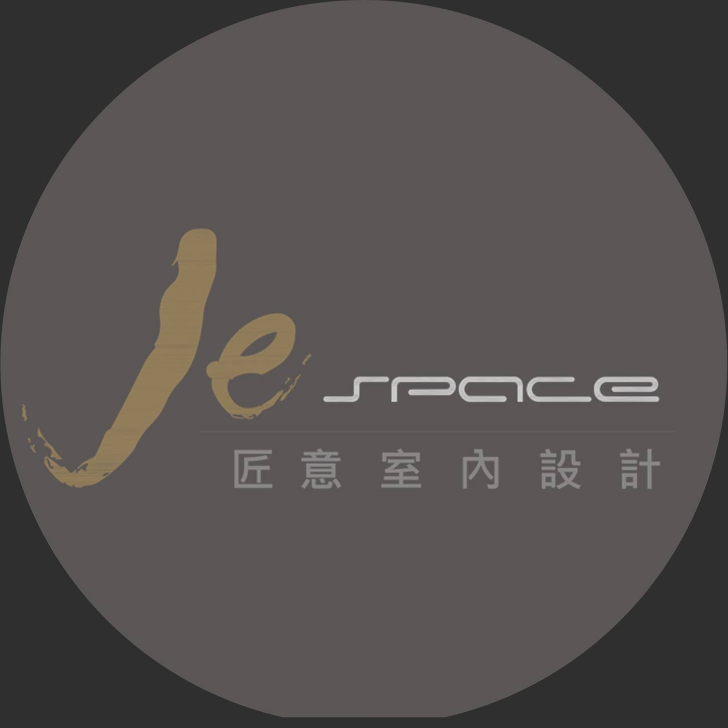 匠意室內設計