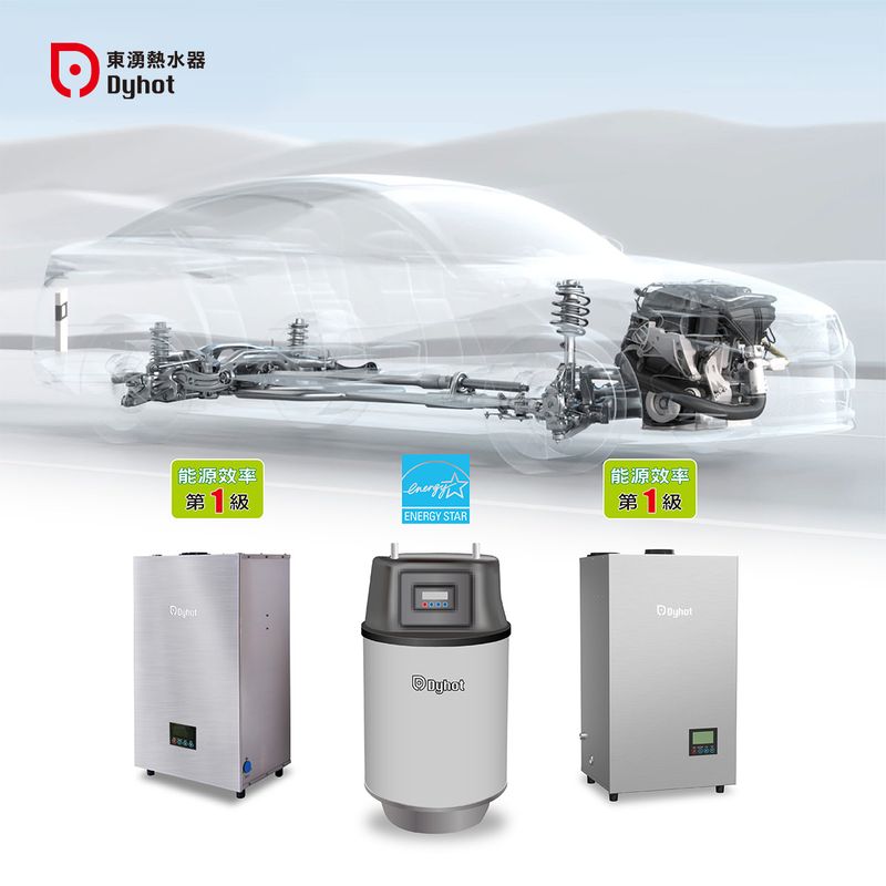 東湧實業；Dyhot；熱水器；高效率；環保節能