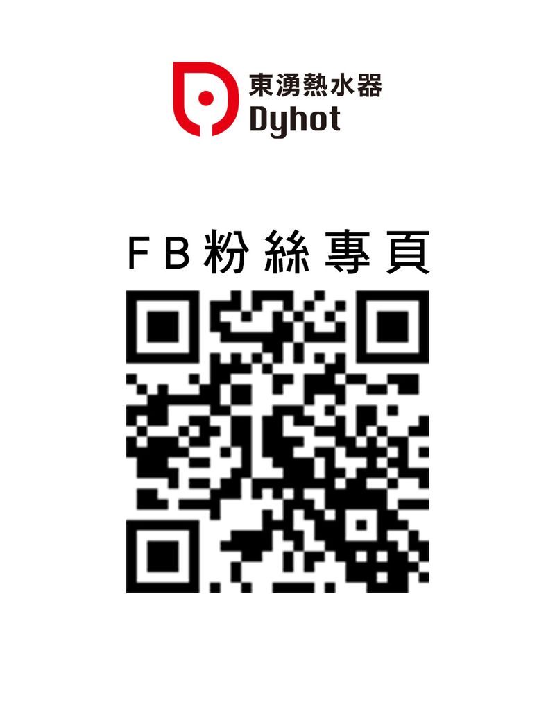 東湧實業；Dyhot；熱水器；高效率；環保節能