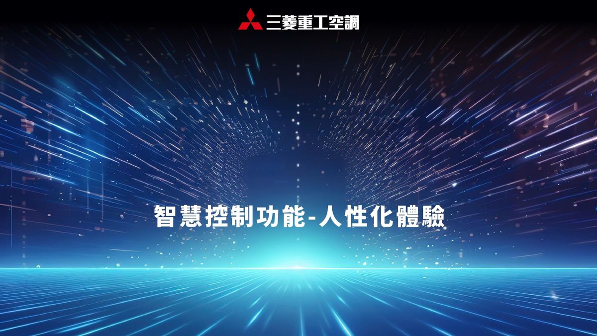 TAID；台北市室內設計裝修商業同業公會；三菱重工；講座；您所處的室內環境空氣品質健康嗎；