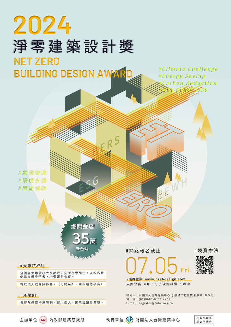 2024淨零建築設計獎；內政部建築研究所；永續；建築