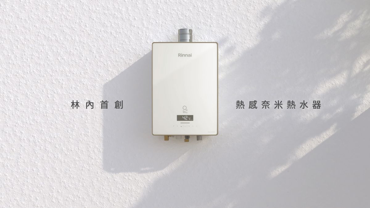 林內；熱感奈米熱水器；家電