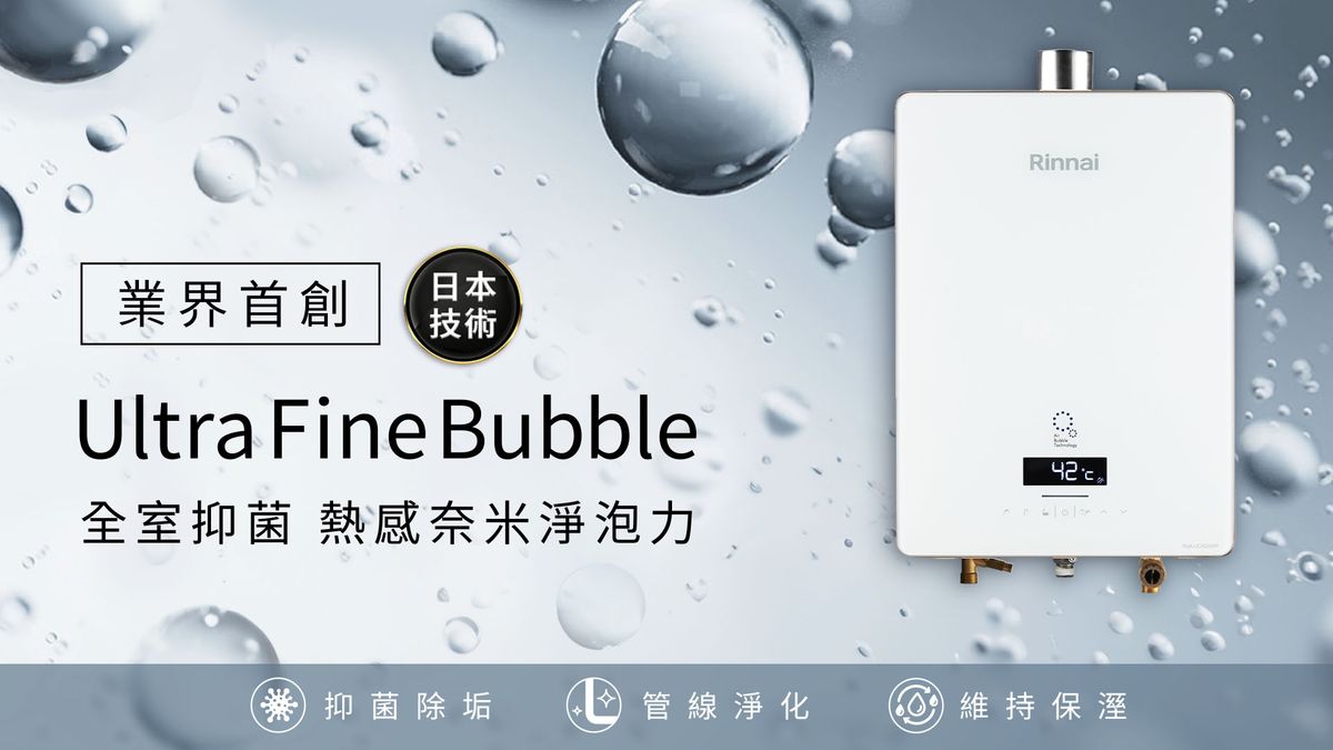 林內；熱感奈米熱水器；家電