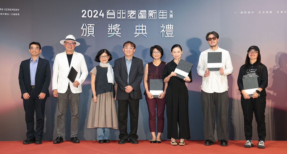 台北老屋新生大獎;頒獎典禮;老屋;建築設計;空間設計