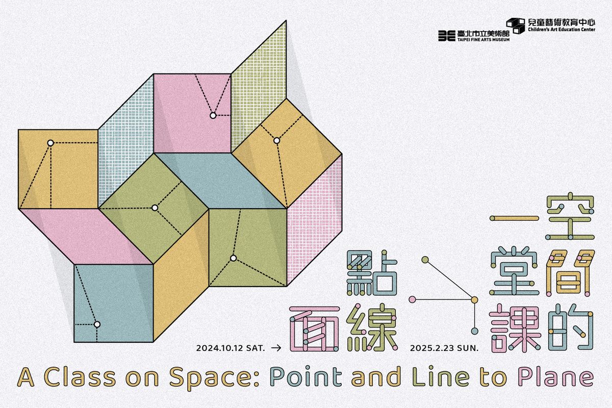 空間的一堂課；點線面；臺北市立美術館；展覽；建築