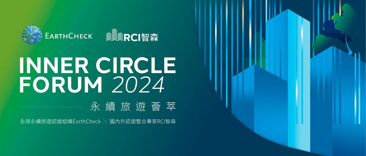 臺灣永續旅遊薈萃論壇；EarthCheck；RCI智森永續設計顧問公司；碳中和；環保；節能；環境保護