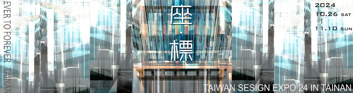 2024台灣設計展，府城風華，空間美學