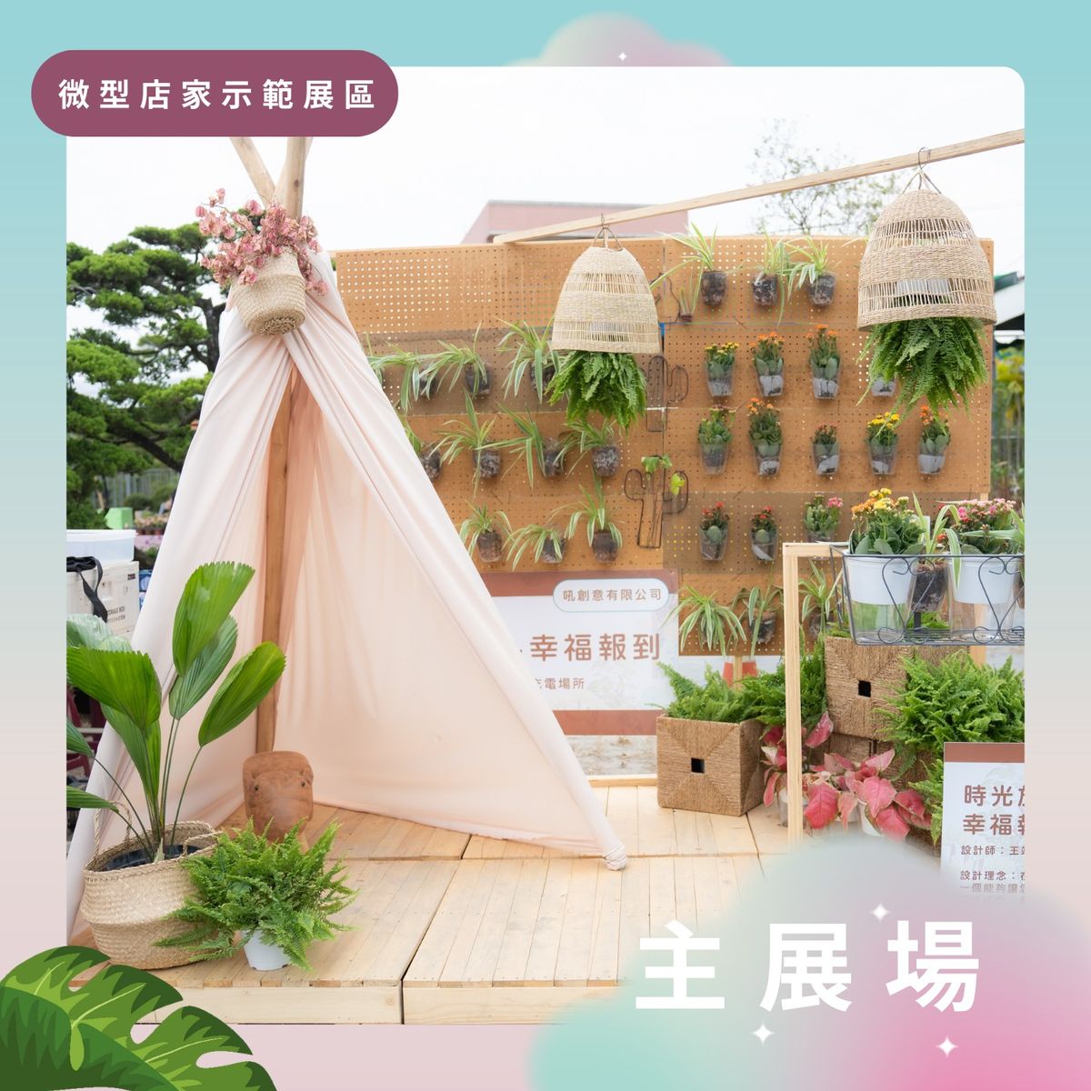 田尾園藝設計展；園藝設計