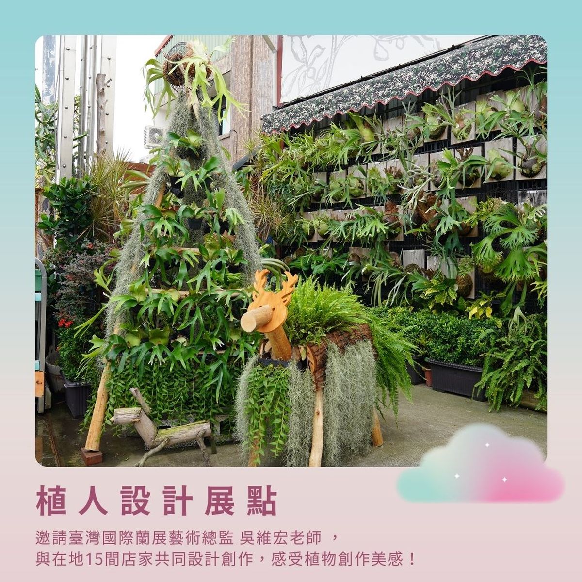 田尾園藝設計展；園藝設計