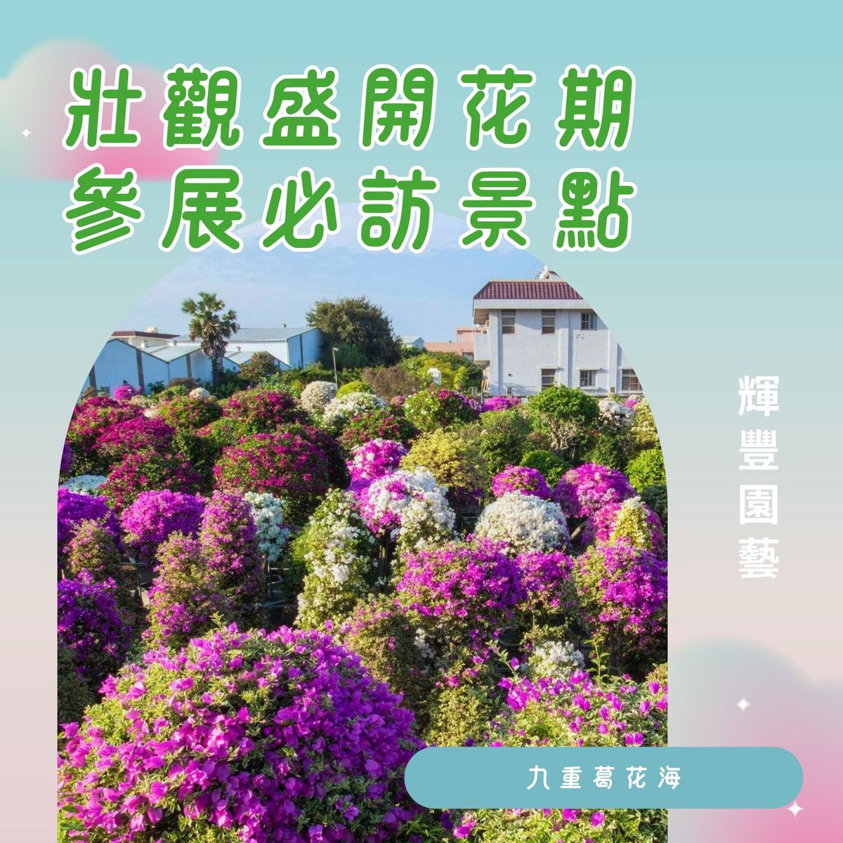 田尾園藝設計展；園藝設計
