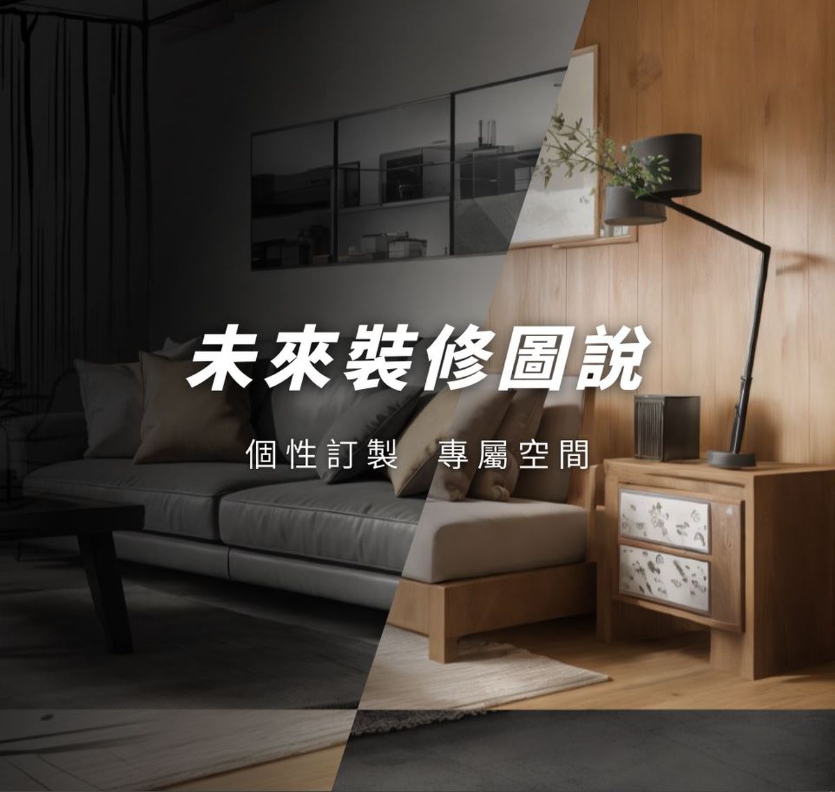 秦創科技；未來裝修圖說；AI；人工智慧；室內設計；建築；房地產；城市；景觀
