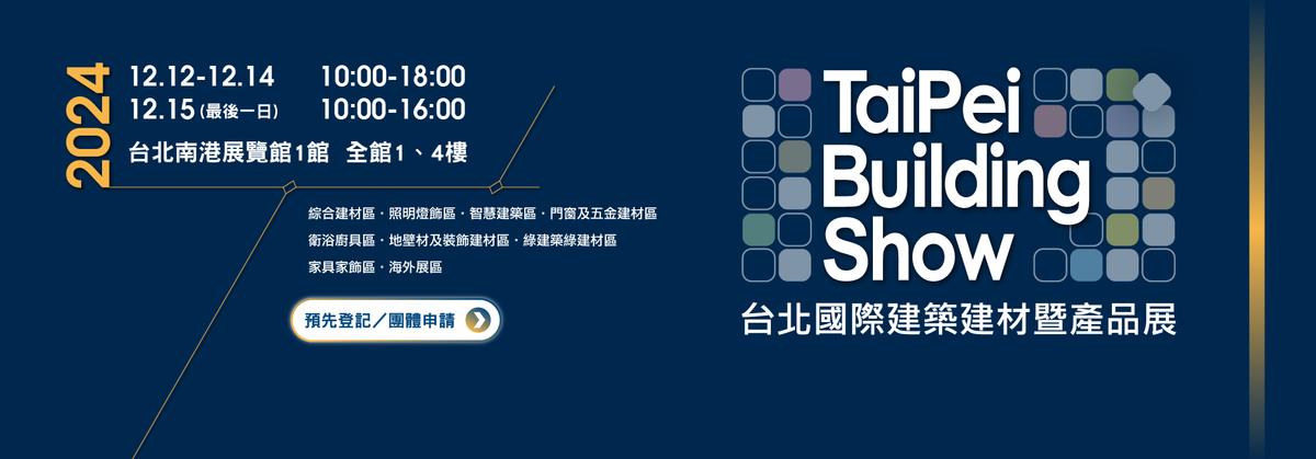 2024台北建材展 ；AI ；id SHOW