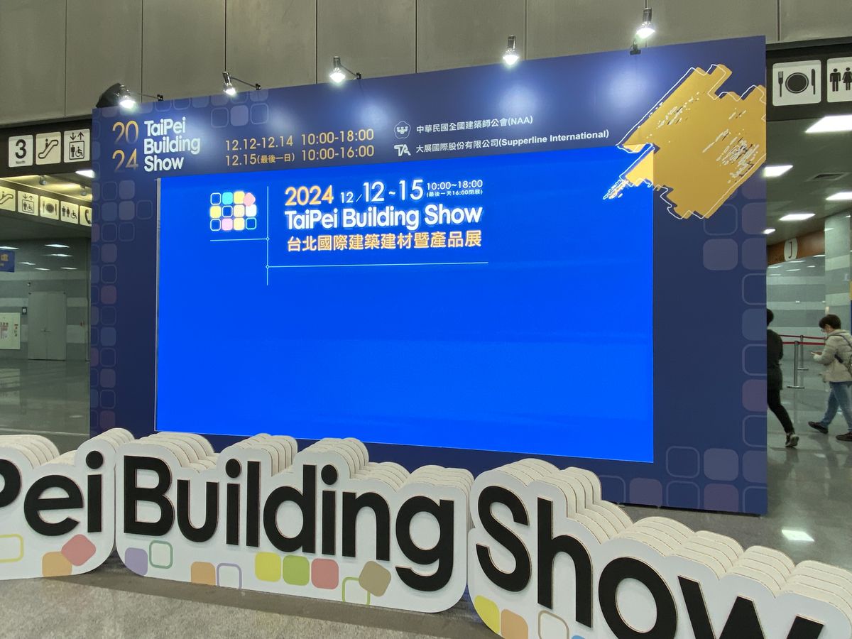 建材新趨勢；2024台北國際建築建材暨產品展；建築；室內設計