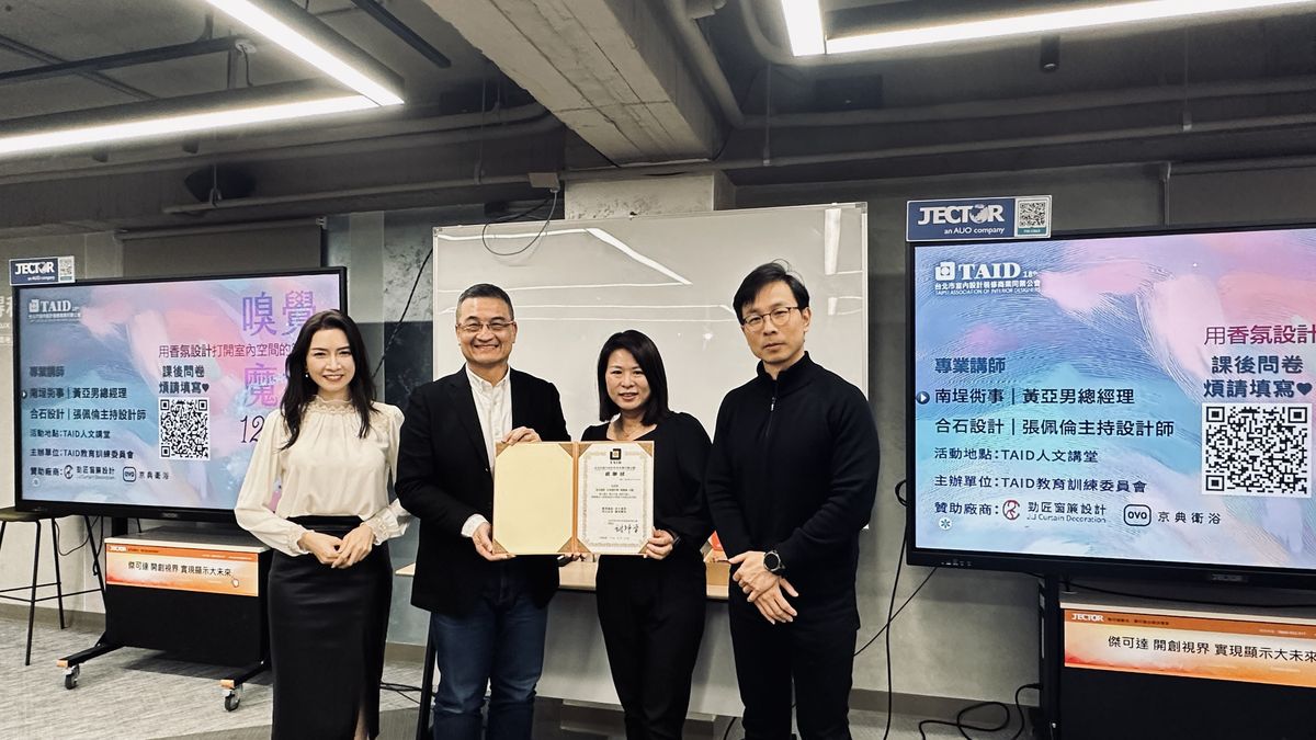 TAID；台北市室內設計裝修商業同業公會；用香氛設計打開室內空間的第五感；南埕衖事；勁匠窗飾；建築；空間設計；住宅空間