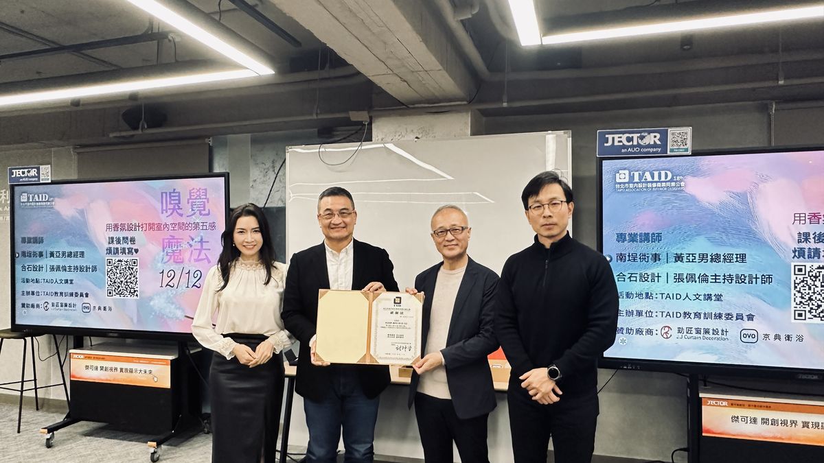TAID；台北市室內設計裝修商業同業公會；用香氛設計打開室內空間的第五感；南埕衖事；勁匠窗飾；建築；空間設計；住宅空間