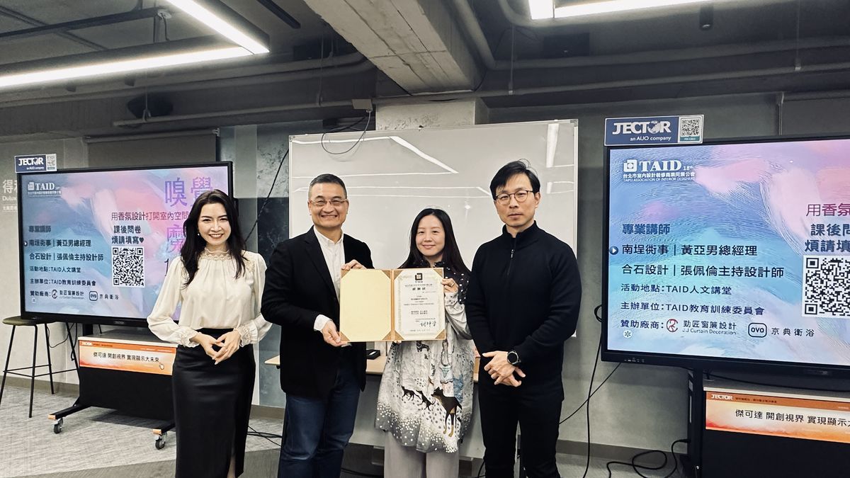TAID；台北市室內設計裝修商業同業公會；用香氛設計打開室內空間的第五感；南埕衖事；勁匠窗飾；建築；空間設計；住宅空間
