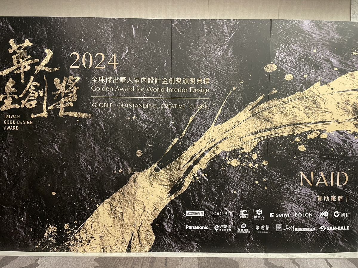 華人金創獎； 室內設計； 室內設計裝修商業同業公會