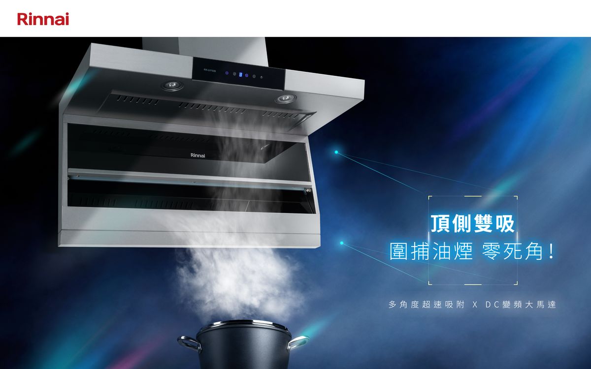 廚房新科技應用；排油煙機；抽油煙機；廚房家電；生活家電；電器