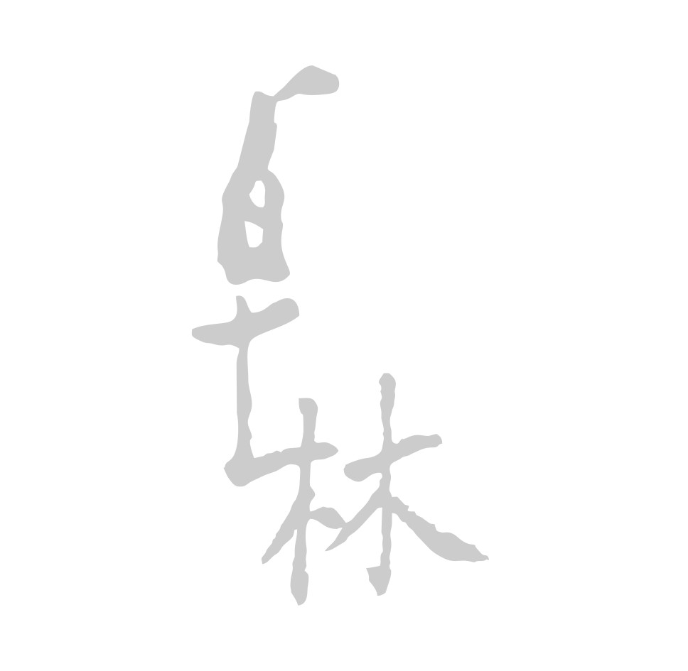 林繹寬