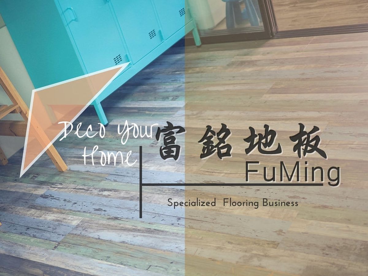 富銘地板；Green Flor