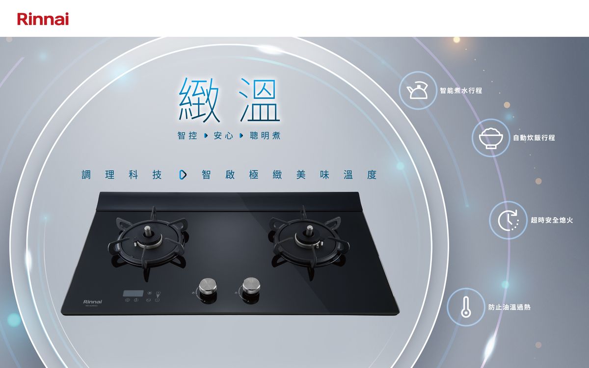 林內；廚電；廚房設備；檯面式緻溫瓦斯爐；廚下型雙效RO逆滲透淨水器；頂側雙吸排油煙機RH-L9702D；室內設計