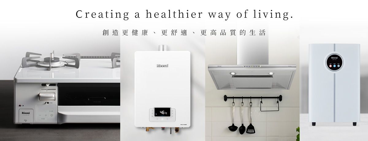 林內；廚電；廚房設備；檯面式緻溫瓦斯爐；廚下型雙效RO逆滲透淨水器；頂側雙吸排油煙機RH-L9702D；室內設計