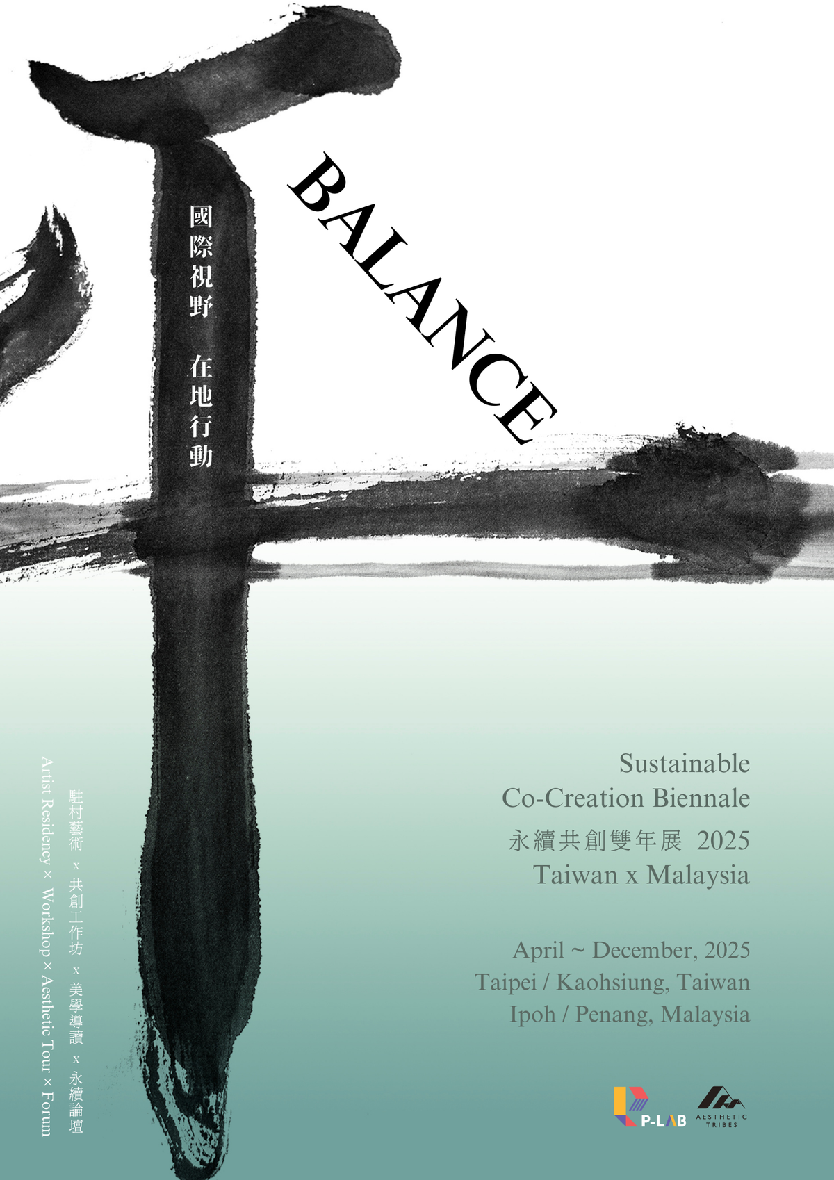 2025永續共創雙年展； ATS美學聚落