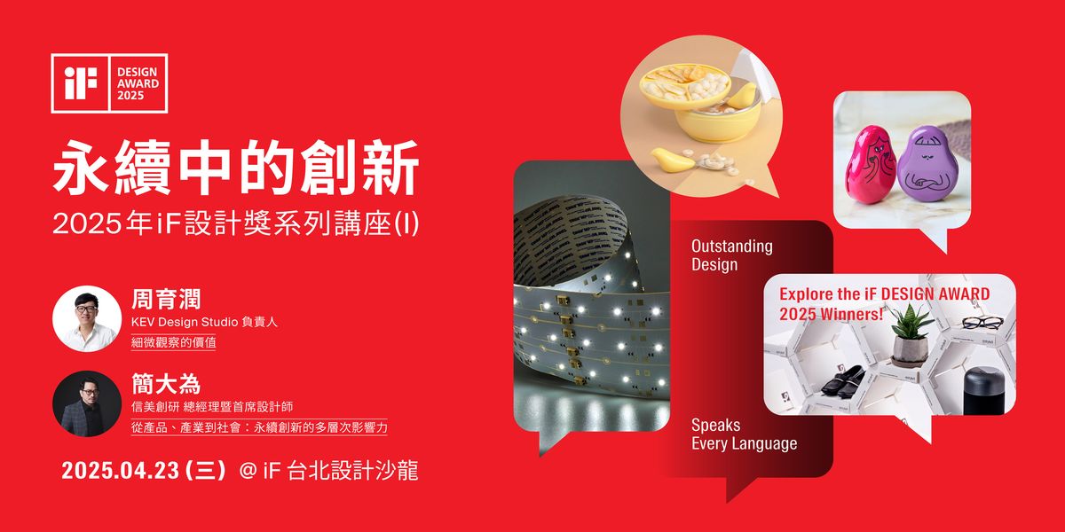 iF 設計獎；國際獎項；沙龍講座；創新設計；永續實踐；建築；室內設計
