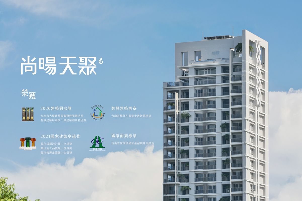 尚暘天聚；智慧建築；國家建設獎