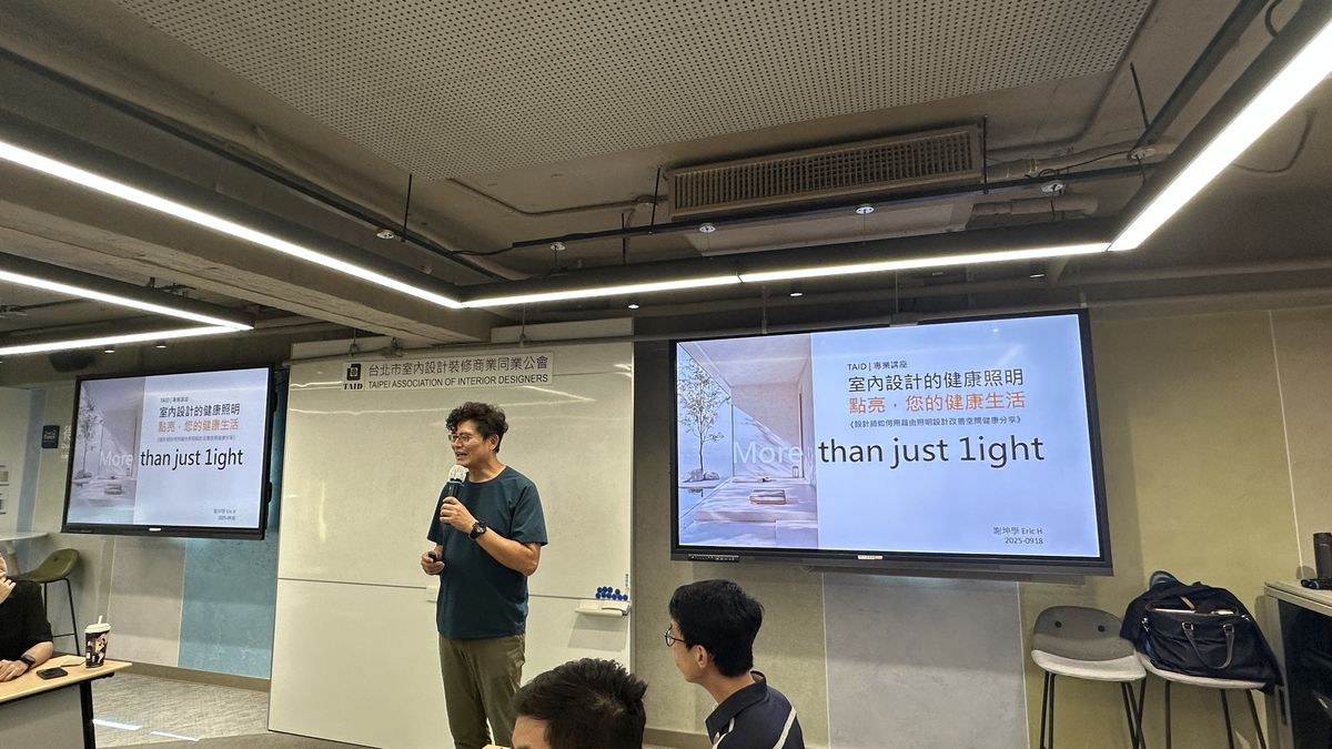 TAID；台北市室內設計裝修商業同業公會；講座活動；健康照明；室內設計