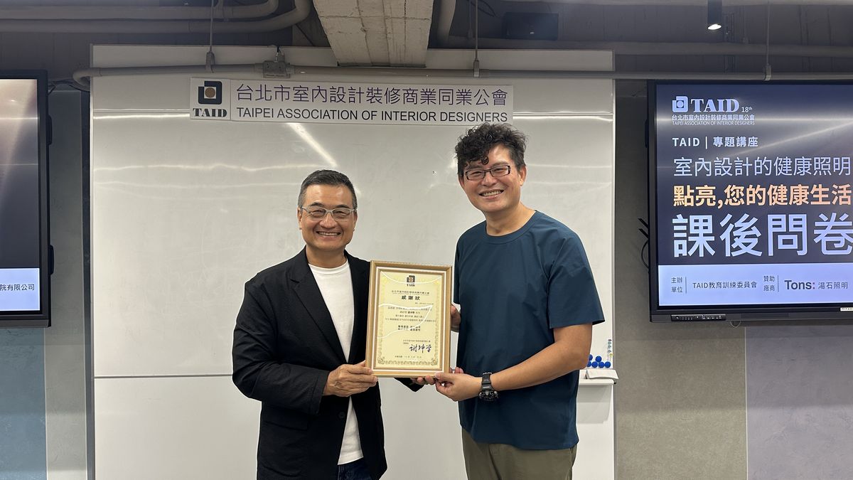 TAID；台北市室內設計裝修商業同業公會；講座活動；健康照明；室內設計