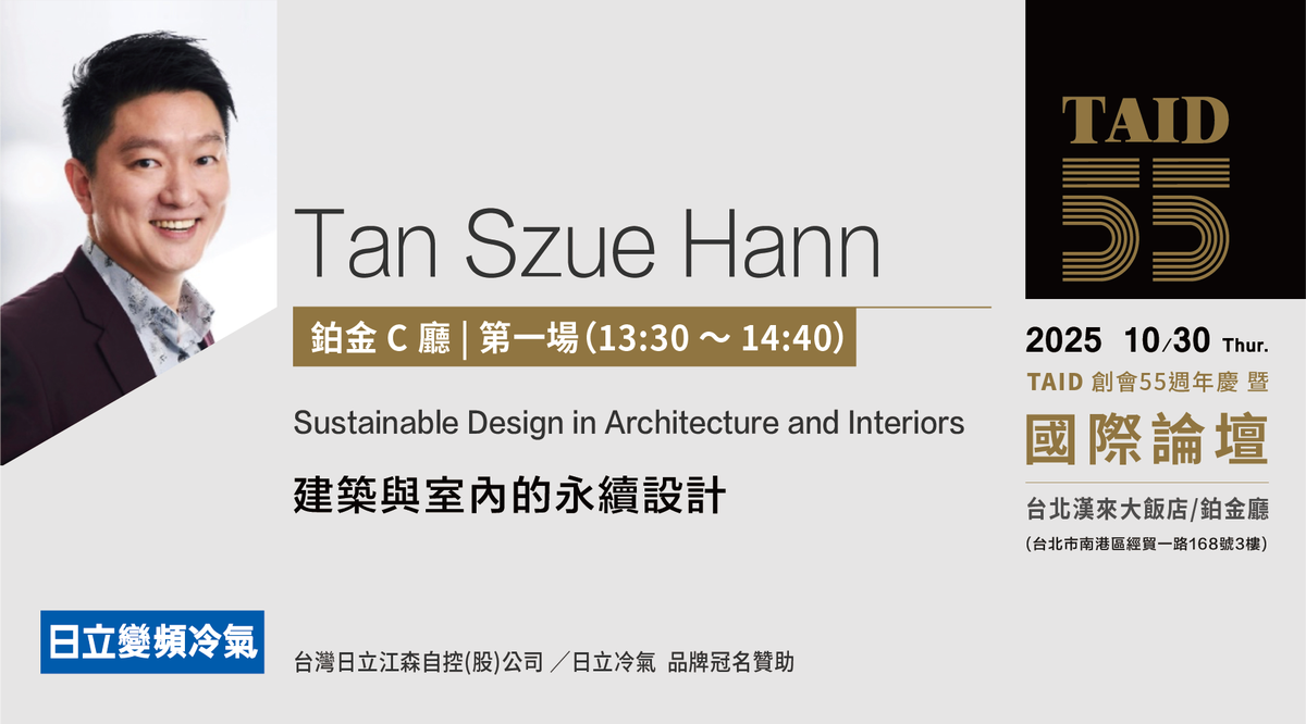 TAID；台北市室內設計裝修商業同業公會；國際論壇；陳思航；日立冷氣；永續設計；建築；室內設計