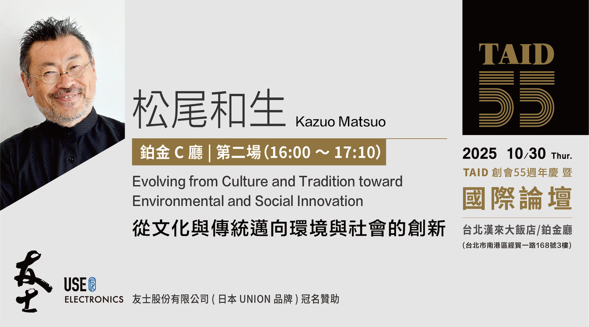 TAID；台北市室內設計裝修商業同業公會；國際論壇；日本建築家松尾和生；友士企業；永續；文化；建築；室內設計