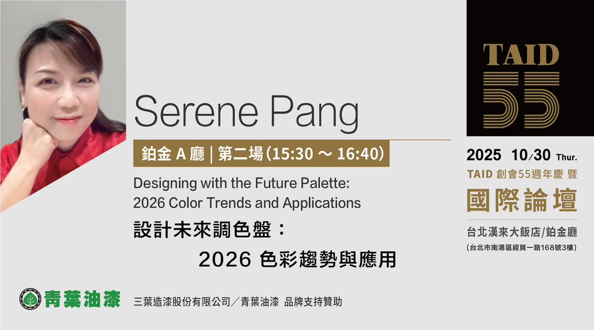 TAID；台北市室內設計裝修商業同業公會；國際論壇；Serene Pang；青葉油漆；色彩；建築；室內設計