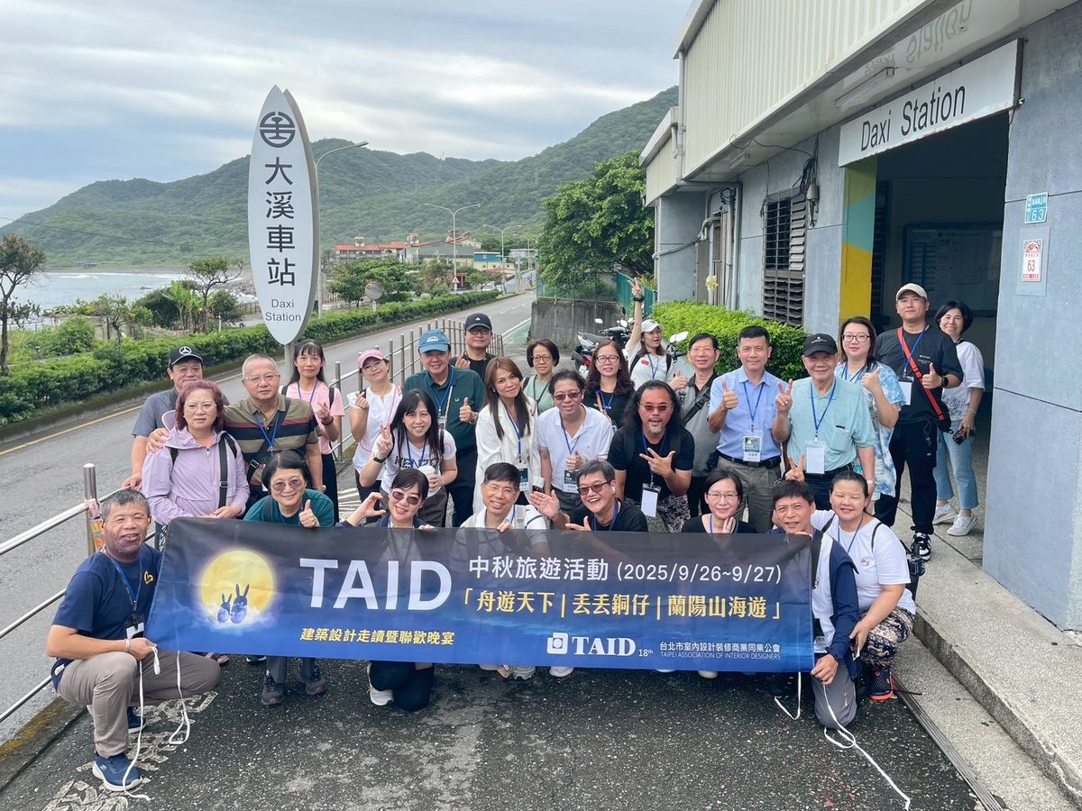 TAID；台北市室內設計裝修商業同業公會；中秋旅遊；舟遊天下；丟丟銅仔；蘭陽山海遊；建築；室內設計
