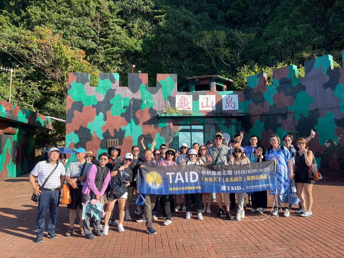 TAID；台北市室內設計裝修商業同業公會；中秋旅遊；舟遊天下；丟丟銅仔；蘭陽山海遊；建築；室內設計
