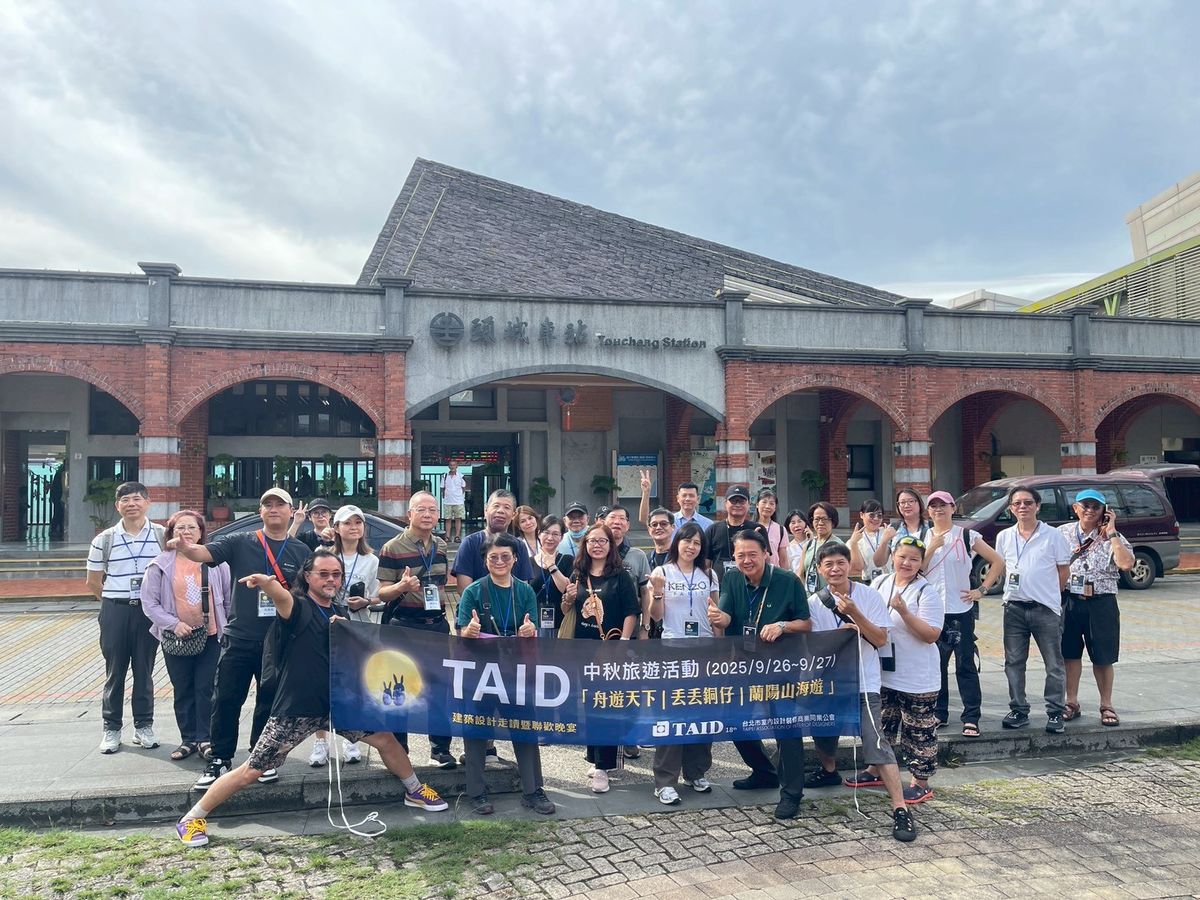 TAID；台北市室內設計裝修商業同業公會；中秋旅遊；舟遊天下；丟丟銅仔；蘭陽山海遊；建築；室內設計