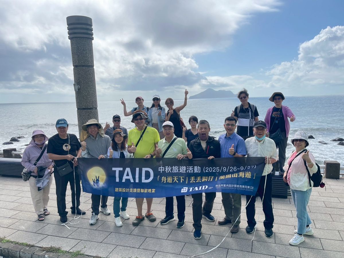 TAID；台北市室內設計裝修商業同業公會；中秋旅遊；舟遊天下；丟丟銅仔；蘭陽山海遊；建築；室內設計