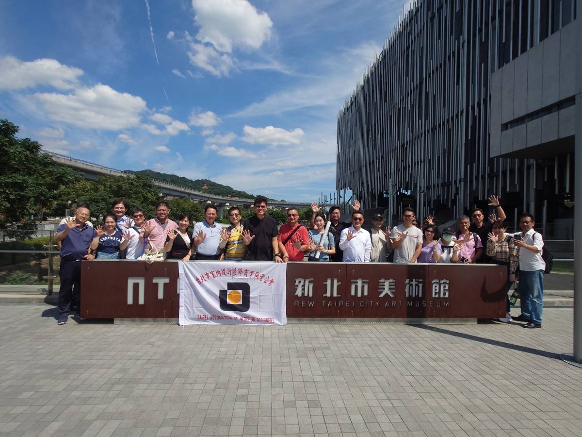 TAID；台北市室內設計裝修商業同業公會；企業參訪；新北市美術館；湯石照明；建築；室內設計